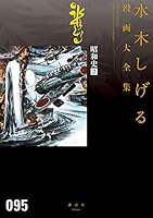 昭和史 水木しげる漫画大全集 (全4巻) Kindle版